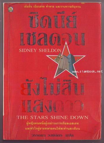 ยังไม่สิ้นแสงดาว (The Stars Shine Down)