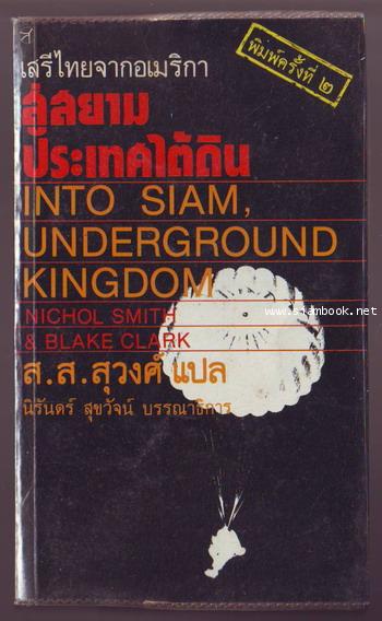 สู่สยามประเทศใต้ดิน (Into Siam, Underground Kingdom)-รอชำระเงิน order243420-