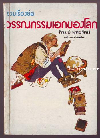 รวมเรื่องย่อวรรณกรรมเอกของโลก-รอชำระเงิน order242462-