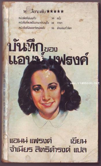 บันทึกของ แอนน์ แฟรงค์ (Anne Frank: The Diary of a Young Girl)-รอชำระเงิน order6426-