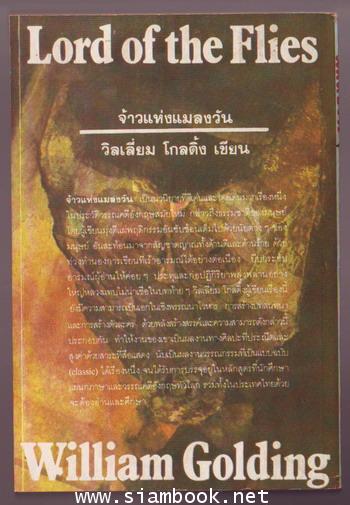 จ้าวแห่งแมลงวัน (LORDS OF THE FLIES)-รอชำระเงิน order6433- 1