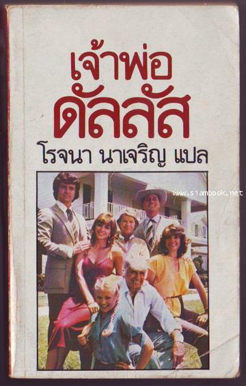 เจ้าพ่อดัลลัส (The Ewings of Dallas)
