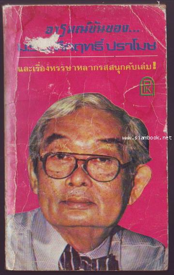 อารมณ์ขันของ ม.ร.ว.คึกฤทธิ์ ปราโมช *หนังสือโดนน้ำ*-order xx482678-