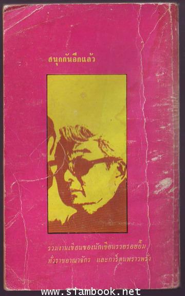 อารมณ์ขันของ ม.ร.ว.คึกฤทธิ์ ปราโมช *หนังสือโดนน้ำ*-order xx482678- 1