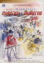 สงครามและสันติภาพ (War and Peace) 2