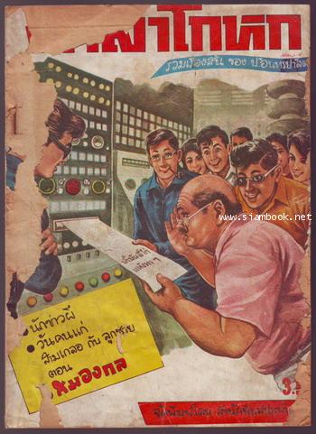 ศาลาโกหก ฉบับ สมองกล *ชำรุด,ไม่มีปกหลัง*