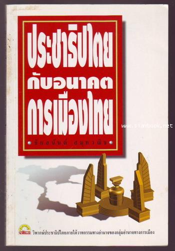 ประชาธิปไตยกับอนาคตการเมืองไทย-รอชำระเงิน order19055301-
