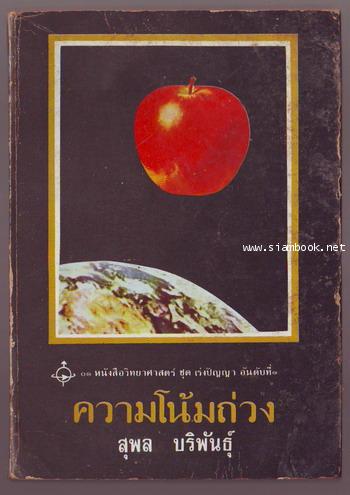หนังสือวิทยาศาสตร์ ชุด เร่งปัญญา อันดับที่ 1 ความโน้มถ่วง