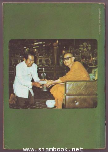 พระธรรมเจดีย์ พระผู้ใหญ่ที่ไม่กะล่อน 1