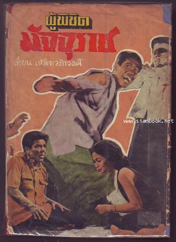 ผู้พิชิตมัจจุราช-รอชำระเงิน order243637-