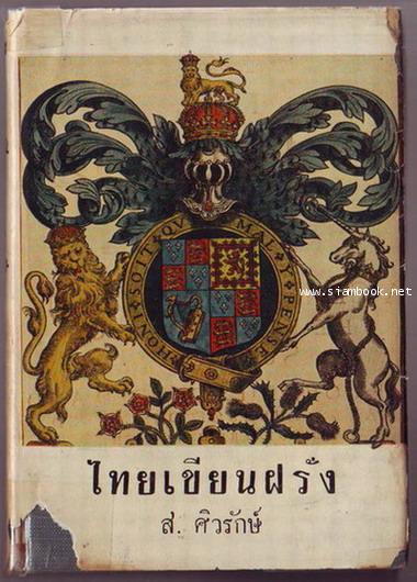 ไทยเขียนฝรั่ง