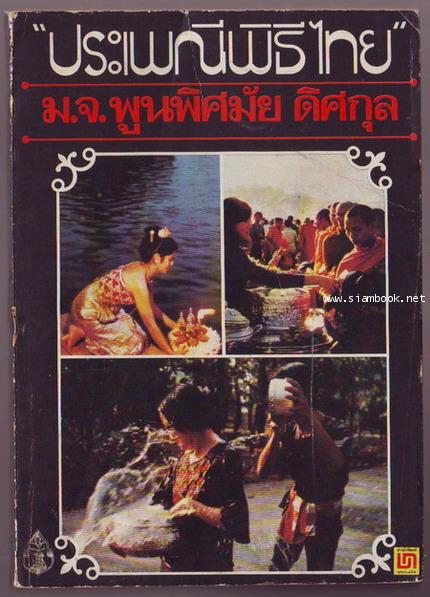 ประเพณีพิธีไทย-รอชำระเงิน order243190-