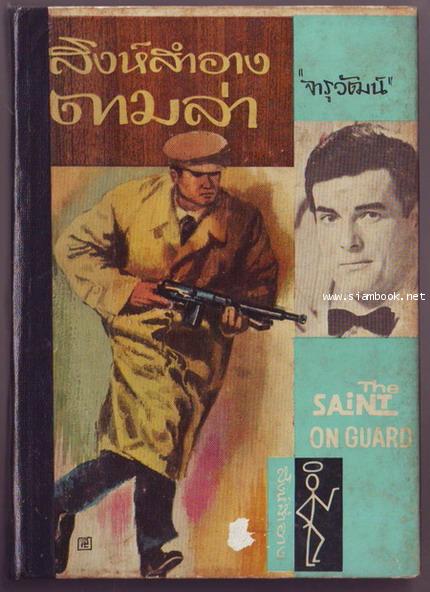 สิงห์สำอางตามล่า (The Saint in New York)
