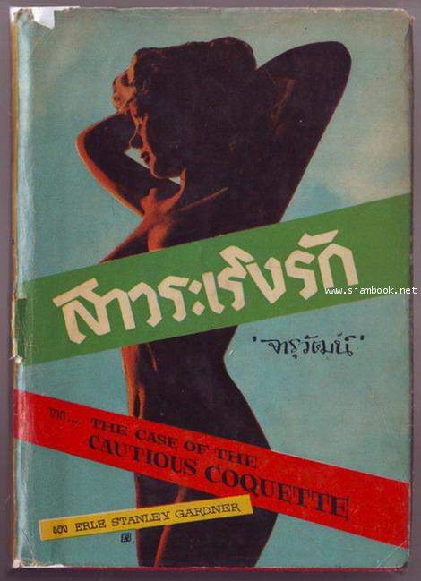 อาชญนิยายชุดยอดทนายนักสืบ (A Perry Mason Mystery) ตอน สาวระเริงรัก