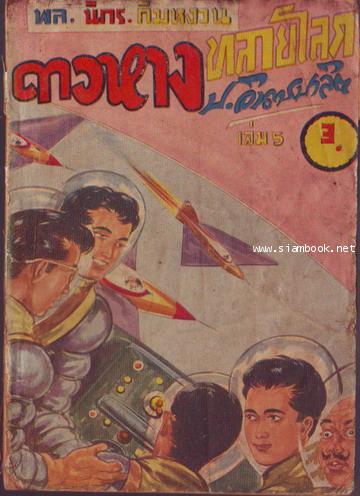 สามเกลอ พล นิกร กิมหงวน ชุด ดาวหางทลายโลก พิมพ์ครั้งที่1 2