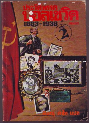 ประวัติสังเขปพรรคบอลเชวิคเล่ม2 (1917-1938)-รอชำระเงิน order6676-