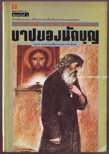 บาปของนักบุญ (Father Surgius)-รอชำระเงิน order6487-