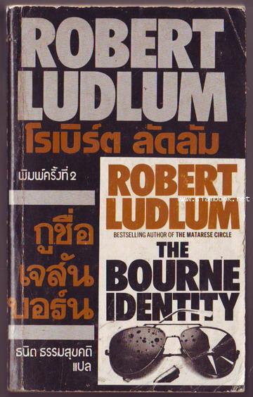 กูชื่อเจสันบอร์น (The Bourne Identity)-รอชำระเงิน order6497-