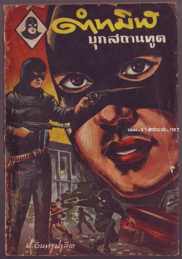 ดำทมิฬบุกสถานทูต-รอชำระเงิน order6506-