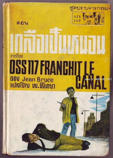 ปราบจารกรรมOSS117 ตอน เกลือเป็นหนอน (OSS 117 Franchit Le Canal)