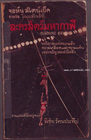 ละครสัตว์มหากาฬ (Burning Bright)-รอชำระเงิน order242858-