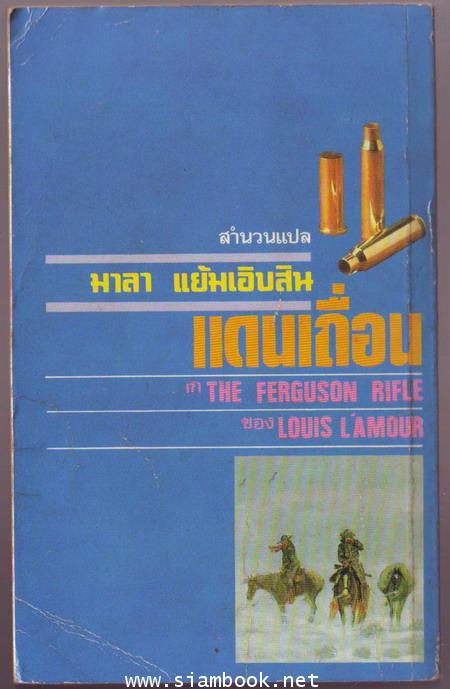 แดนเถื่อน (The Frguson Rifle)-รอชำระเงิน order6512- 1