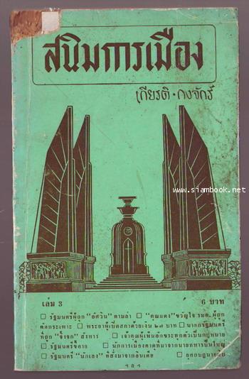 สนิมการเมือง เล่ม3
