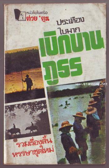 เบิกบานในภูธร-รอชำระเงิน order6772-