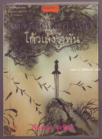 เดียวดายใต้เงาจันทร์ โก้วเล้งรำพัน
