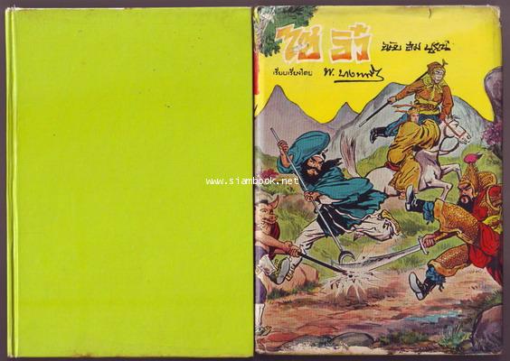 ไซอิ๋ว ฉบับสมบูรณ์ (สองเล่มชุด)-รอชำระเงิน order242240-
