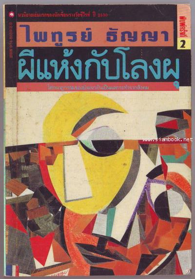 ผีแห้งกับโลงผุ