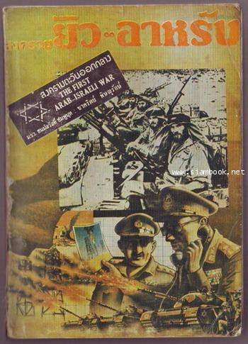 สงคราม ยิว-อาหรับ ตอน ยึดเยรูซาเล็ม  (The First Arab-Israeli War)-รอชำระเงิน order6576-