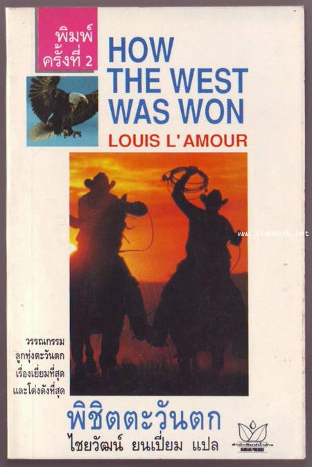 พิชิตตะวันตก (How the west was won)