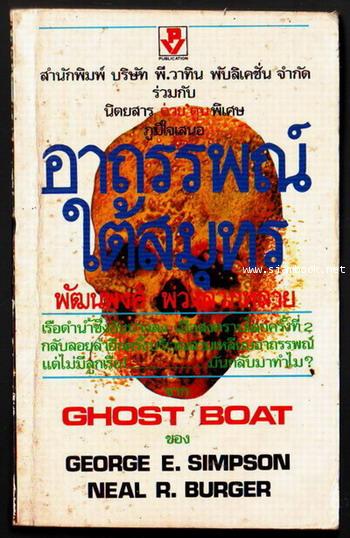 อาถรรพณ์ใต้สมุทร (Ghost Boat)-รอชำระเงิน order07065302-