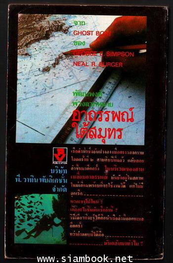 อาถรรพณ์ใต้สมุทร (Ghost Boat)-รอชำระเงิน order07065302- 1