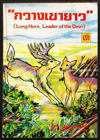 กวางเขายาว (Long Horn, Leader of the Deer)