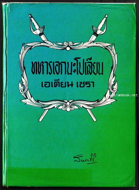 ทหารเอกนะโปเลียน เอเตียน เชรา (Adventures of  Brigadier Gerard) /เอเตียน เชรา เล่มสอง