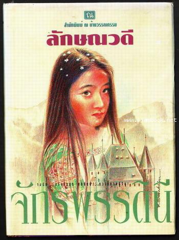 จักรพรรดินี (สองเล่มชุด)