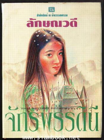 จักรพรรดินี (สองเล่มชุด) 2