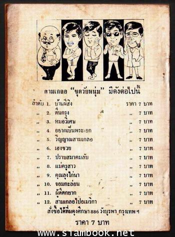 พล นิกร กิมหงวน ตอน อยากเป็นพระเอก 1