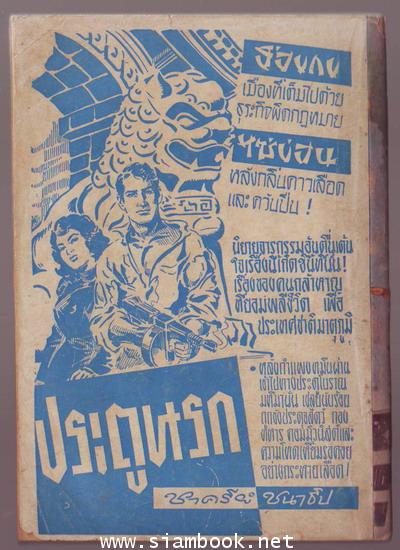 พล นิกร กิมหงวน ตอน กองพันทหารเหาะ (ศึกมนุษย์กบตอนจบ) 1