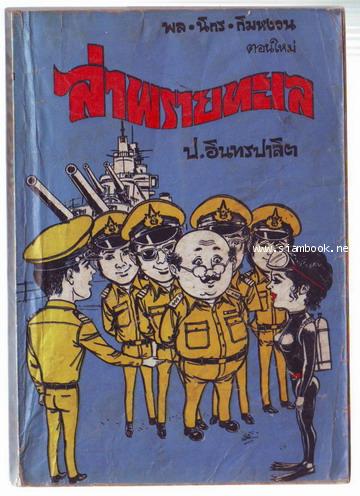 พล นิกร กิมหงวน ตอน ล่าพรายทะเล , นาทีพินาศ