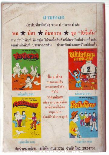 พล นิกร กิมหงวน ตอน สามเกลอเจอสามก๊ก 1