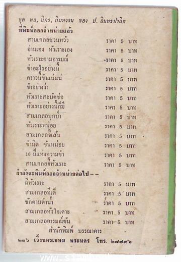 พล นิกร กิมหงวน ชุดเกล้าฟ้า ตอน ยวนยาเหล , วัวดุ , ศาลาเฉลิมมิตร 1