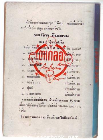 พล นิกร กิมหงวน ตอน เสือปะทะสิงห์ 1