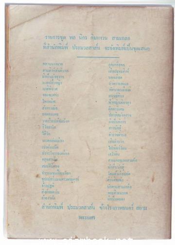 พล นิกร กิมหงวน ตอน ไพรทมิฬ , มือปืนพิการ 1