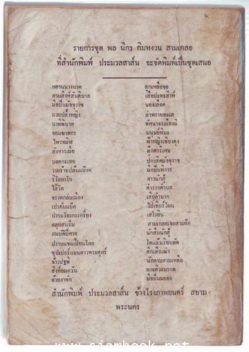 พล นิกร กิมหงวน ตอน ล่าพรายทะเล , นาทีพินาศ 1