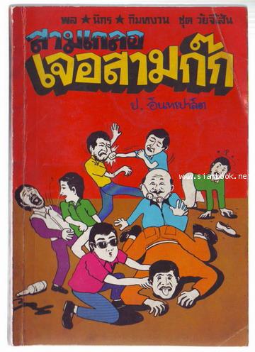 พล นิกร กิมหงวน ตอน สามเกลอเจอสามก๊ก