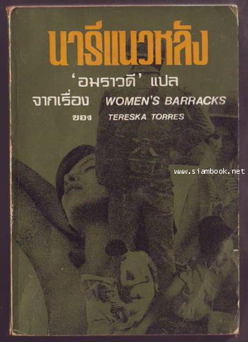 นารีแนวหลัง (Women\'s Barracks)