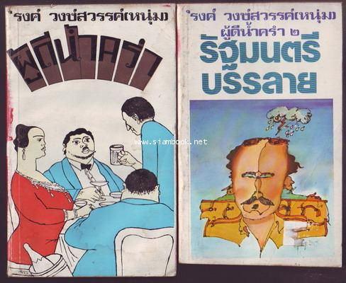 ผู้ดีน้ำครำ+รัฐมนตรีบรรลาย (2เล่มชุด)-รอชำระเงิน order6624-